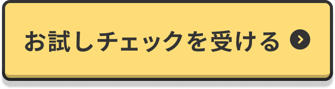 お試しください