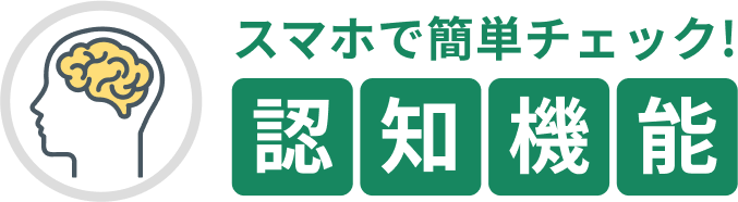 脳の健康度チェックキャッチフレーズ