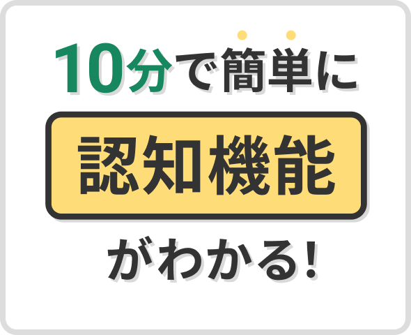 脳の健康度チェックキャッチフレーズ