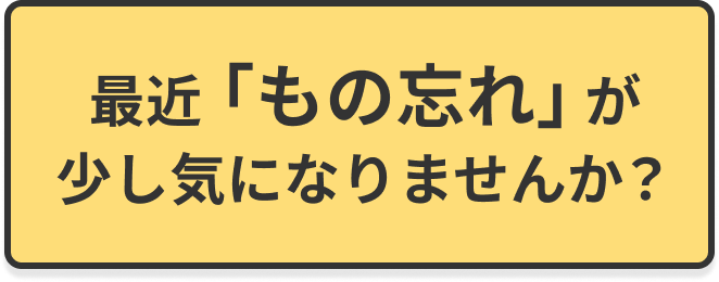 脳の健康度チェックキャッチフレーズ