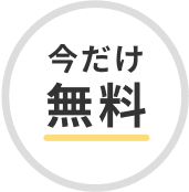 今だけ無料